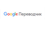 Google Переводчик